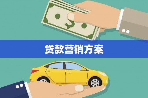 阿图什贷款营销方案