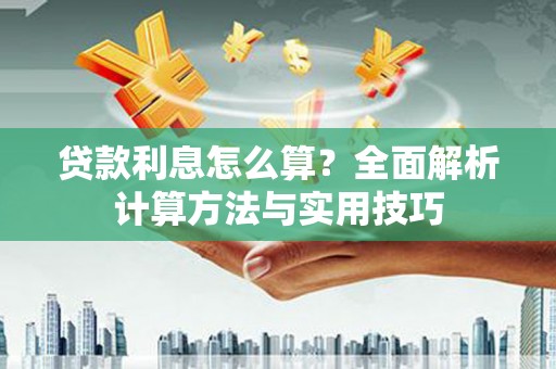 阿图什贷款利息怎么算？全面解析计算方法与实用技巧