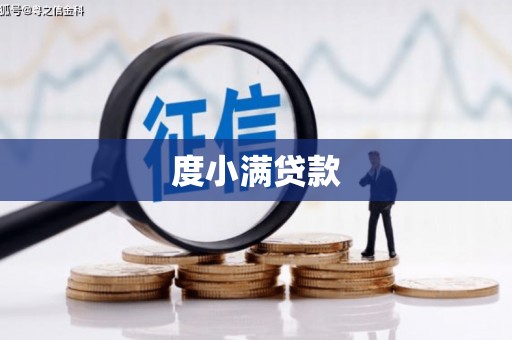 阿图什度小满贷款