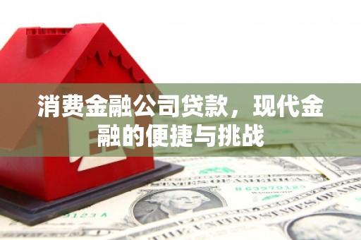 阿图什消费金融公司贷款，现代金融的便捷与挑战