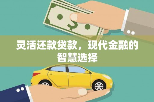 阿图什灵活还款贷款，现代金融的智慧选择