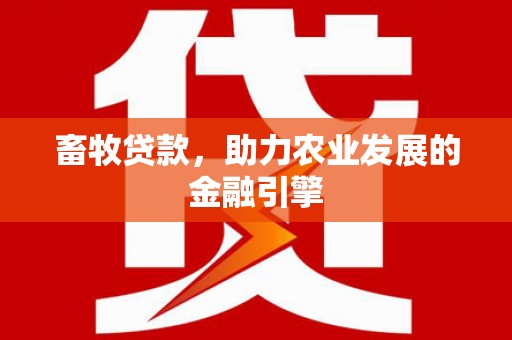 阿图什畜牧贷款，助力农业发展的金融引擎