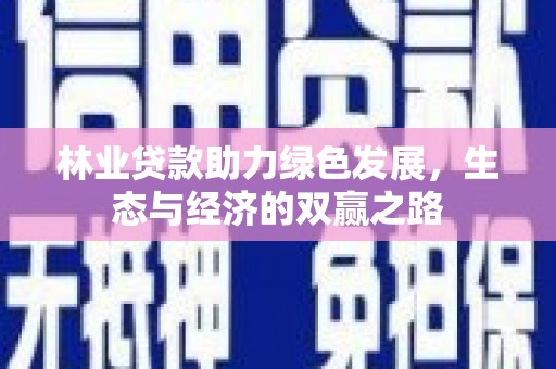 阿图什林业贷款助力绿色发展，生态与经济的双赢之路