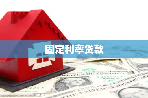 阿图什固定利率贷款