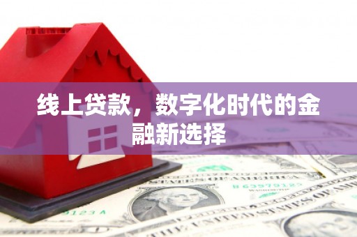 阿图什线上贷款，数字化时代的金融新选择