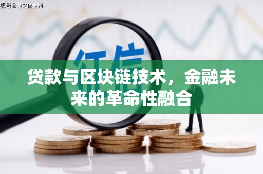 阿图什贷款与区块链技术，金融未来的革命性融合