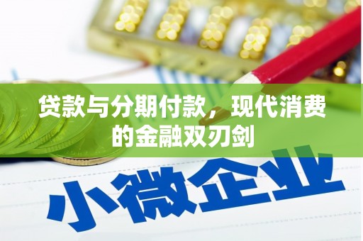 阿图什贷款与分期付款，现代消费的金融双刃剑