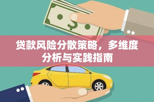 阿图什贷款风险分散策略，多维度分析与实践指南