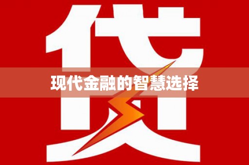 阿图什现代金融的智慧选择
