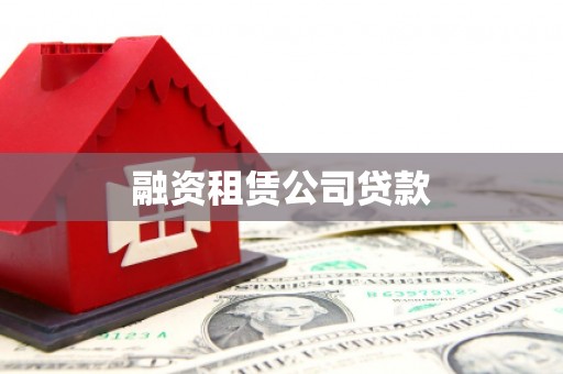 阿图什融资租赁公司贷款