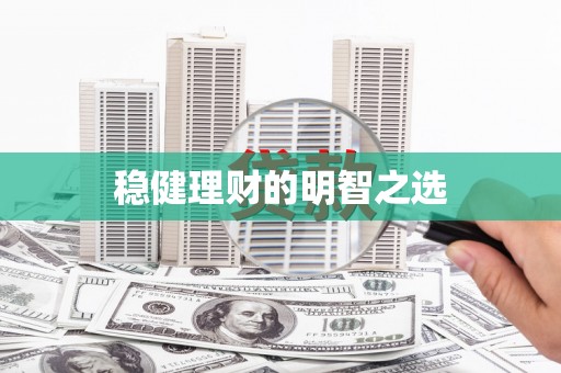 阿图什稳健理财的明智之选