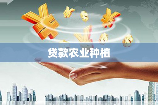 阿图什贷款农业种植