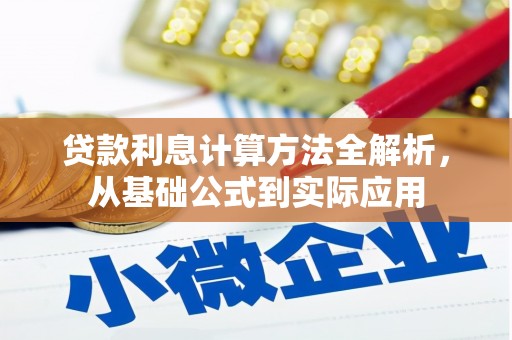 阿图什贷款利息计算方法全解析，从基础公式到实际应用