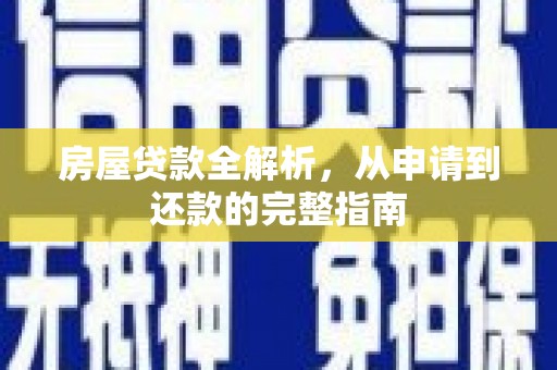 阿图什房屋贷款全解析，从申请到还款的完整指南