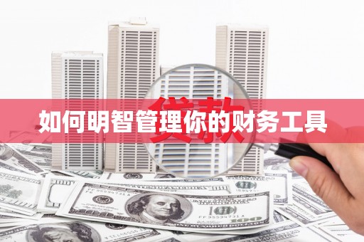 阿图什如何明智管理你的财务工具