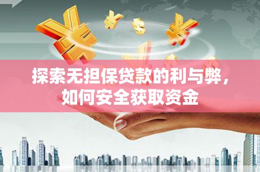 阿图什探索无担保贷款的利与弊，如何安全获取资金