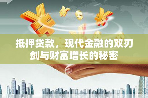 阿图什抵押贷款，现代金融的双刃剑与财富增长的秘密