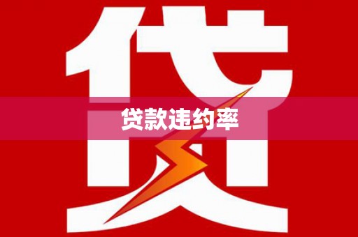 阿图什贷款违约率