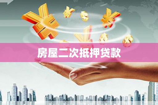 阿图什房屋二次抵押贷款