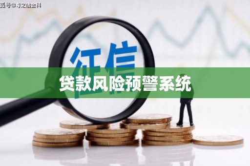 阿图什贷款风险预警系统
