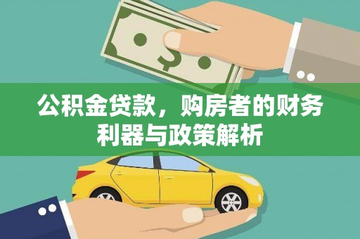 阿图什公积金贷款，购房者的财务利器与政策解析