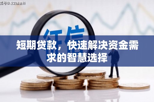 阿图什短期贷款，快速解决资金需求的智慧选择