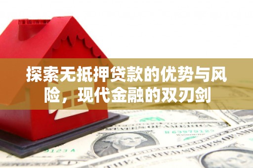 阿图什探索无抵押贷款的优势与风险，现代金融的双刃剑