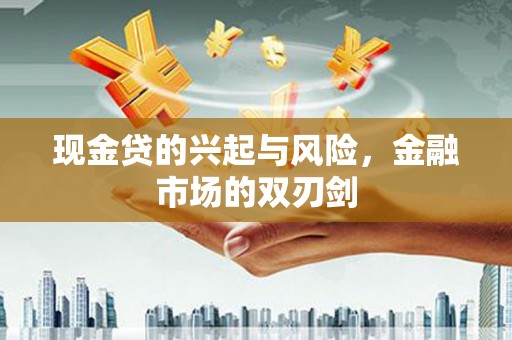 阿图什现金贷的兴起与风险，金融市场的双刃剑