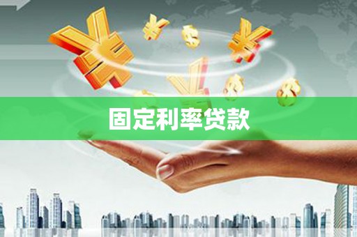 阿图什固定利率贷款