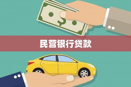 阿图什民营银行贷款