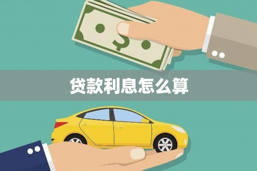 阿图什贷款利息怎么算