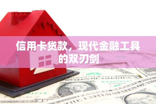 阿图什信用卡贷款，现代金融工具的双刃剑