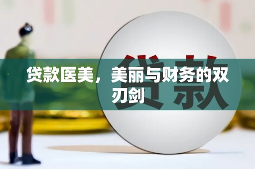 阿图什贷款医美，美丽与财务的双刃剑