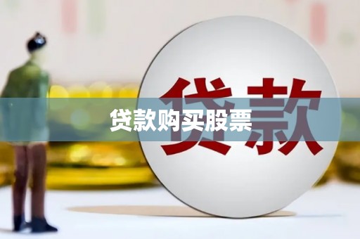 阿图什贷款购买股票
