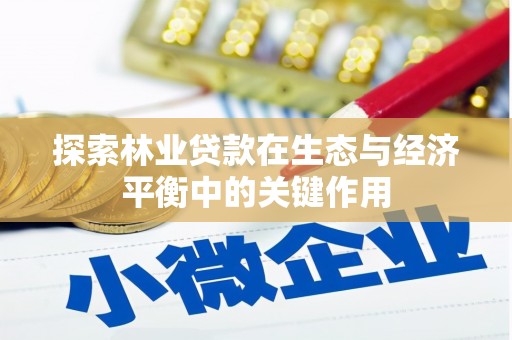 阿图什探索林业贷款在生态与经济平衡中的关键作用