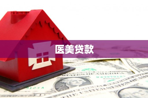 阿图什医美贷款