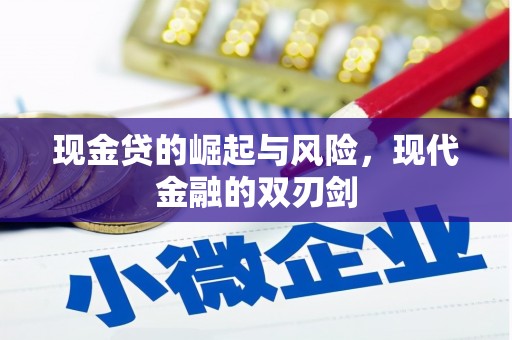 阿图什现金贷的崛起与风险，现代金融的双刃剑