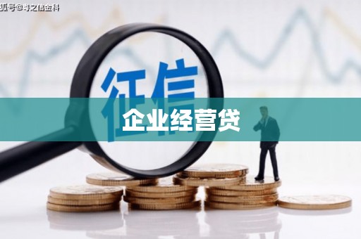 阿图什企业经营贷