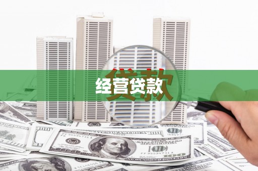 阿图什经营贷款