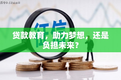 阿图什贷款教育，助力梦想，还是负担未来？