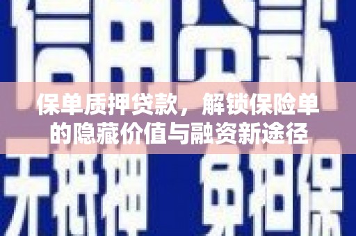 阿图什保单质押贷款，解锁保险单的隐藏价值与融资新途径