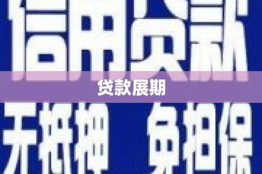 阿图什贷款展期