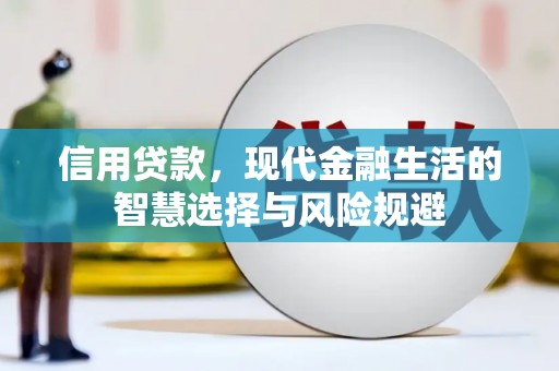 阿图什信用贷款，现代金融生活的智慧选择与风险规避