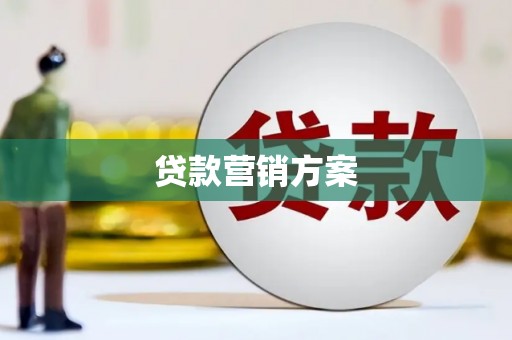 阿图什贷款营销方案