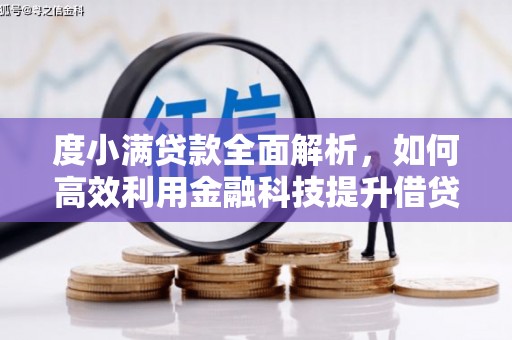 阿图什度小满贷款全面解析，如何高效利用金融科技提升借贷体验