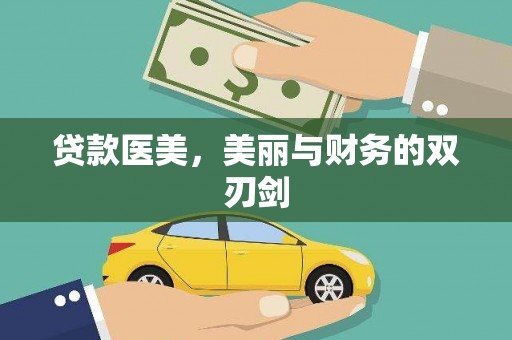 阿图什贷款医美，美丽与财务的双刃剑