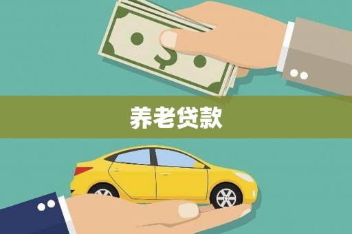 阿图什养老贷款
