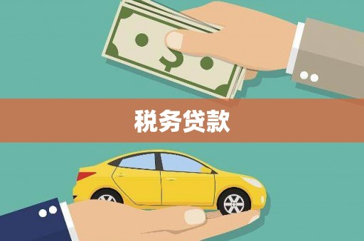 阿图什税务贷款
