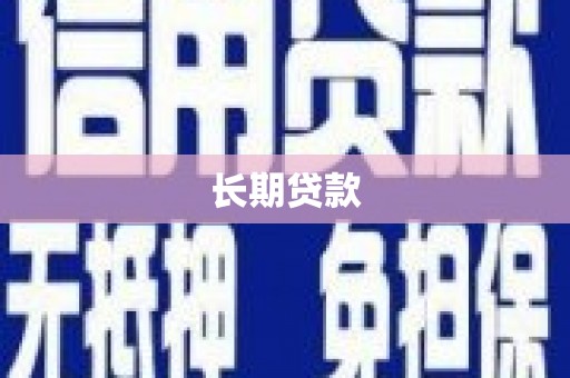 阿图什长期贷款