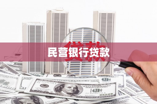 阿图什民营银行贷款